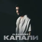 Elsandobry — Капали